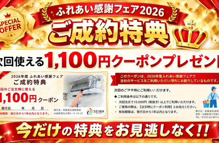 2026 ふれあい感謝フェア　エアコン・ハウスクリーニングSALEページ