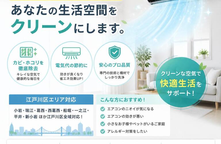 快適な住まいを江戸川区で実現！プロのエアコン掃除があなたの生活空間をクリーンにします。