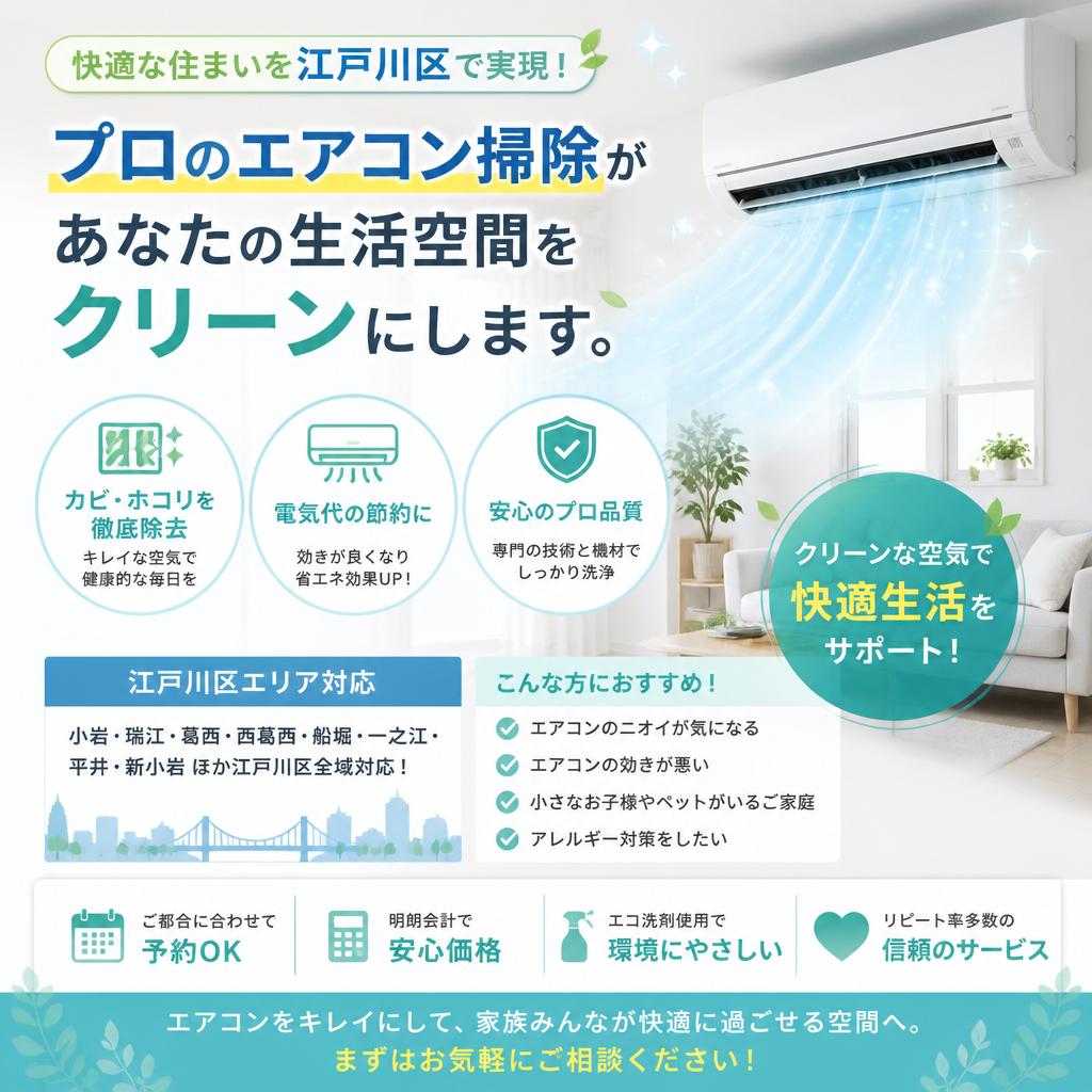 快適な住まいを江戸川区で実現！プロのエアコン掃除があなたの生活空間をクリーンにします。