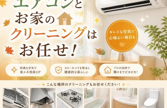 快適な秋を迎えるためのエアコンとお家のクリーニングはお任せ！