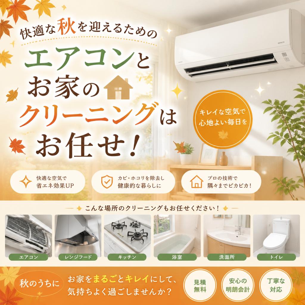 快適な秋を迎えるためのエアコンとお家のクリーニングはお任せ！