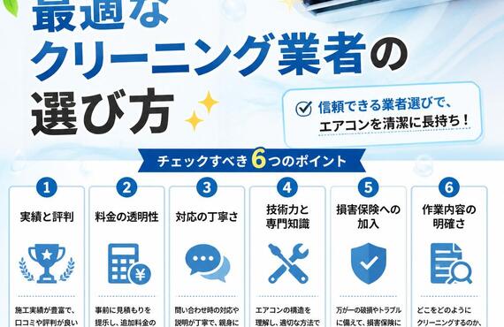エアコンのプロが教える！最適なクリーニング業者の選び方✨