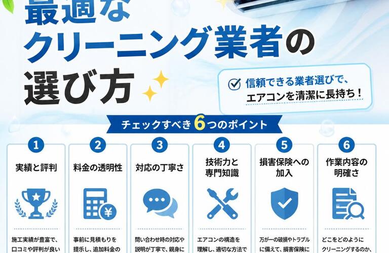 エアコンのプロが教える！最適なクリーニング業者の選び方✨